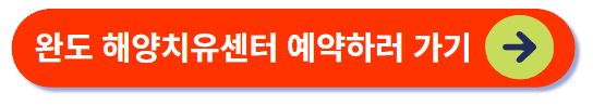 완도 해양치유센터 예약