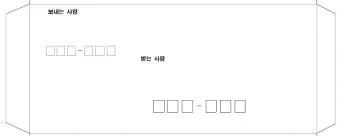 편지봉투 주소 작성법 올바른 쓰기 방법 예시 포함_6