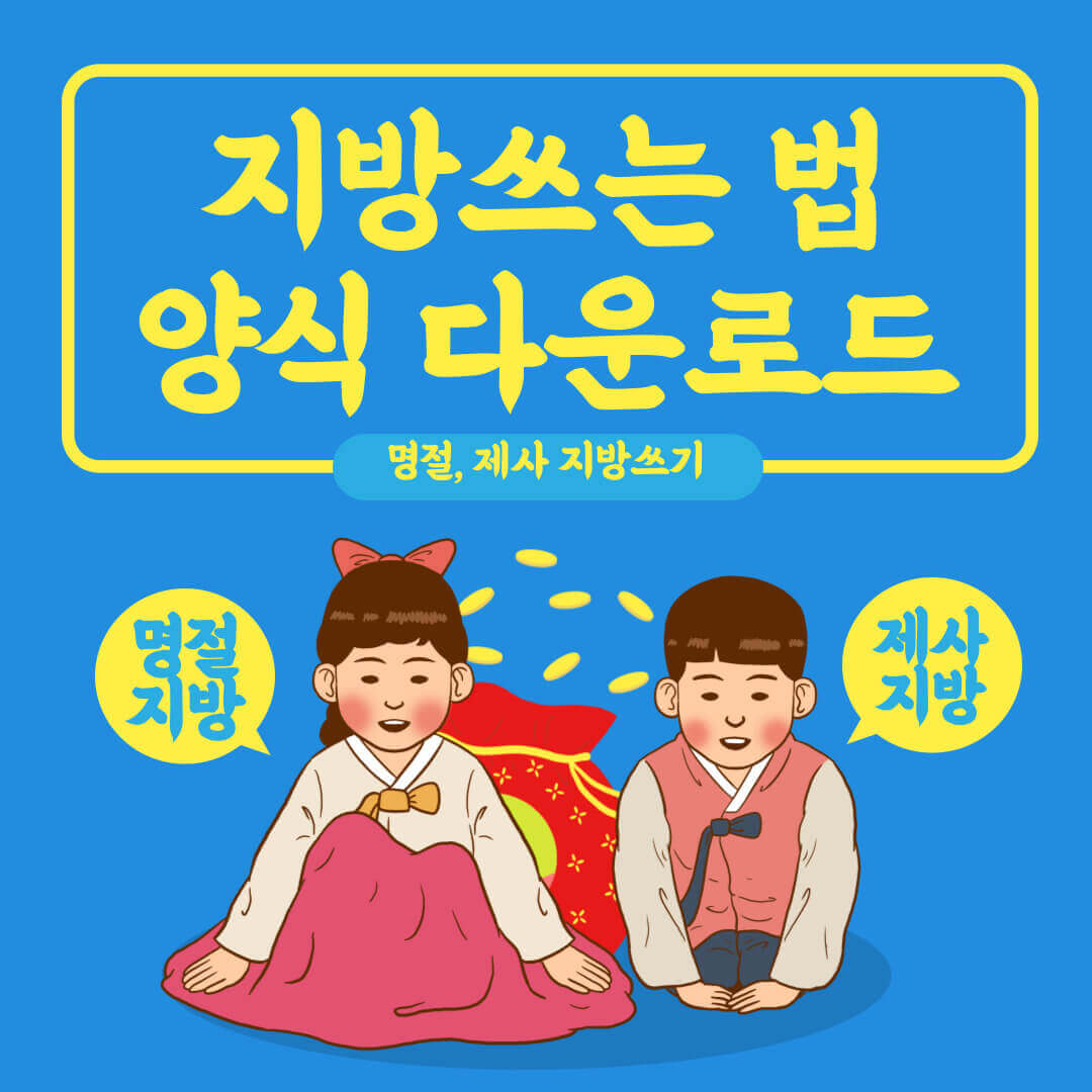 설-설날-지방-쓰는법-지방쓰기-양식-파일-다운현고학생부군신위