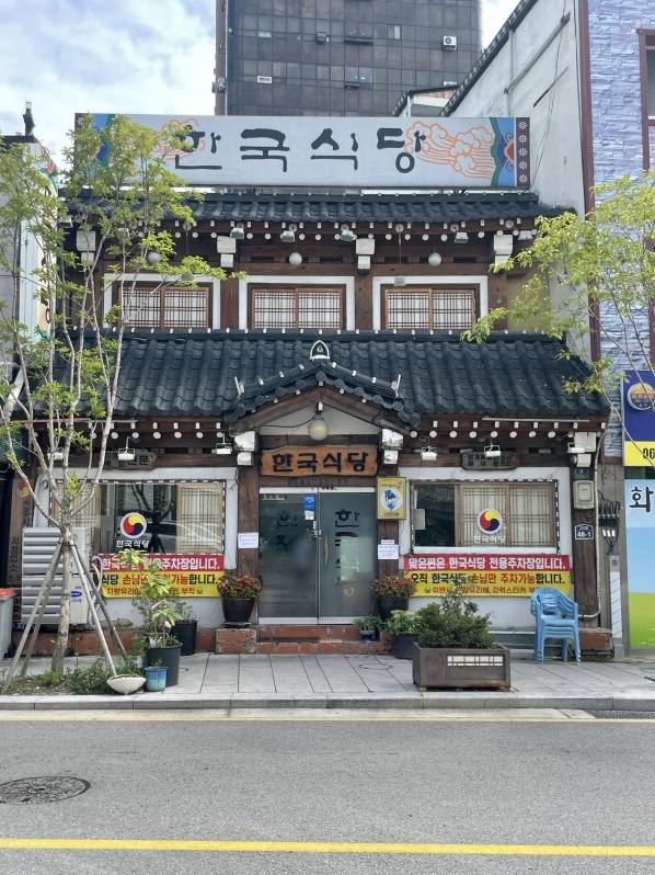한국식당