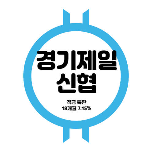  경기제일신협 특판 유니온 정기적금 18개월 금리 7.15% 상품