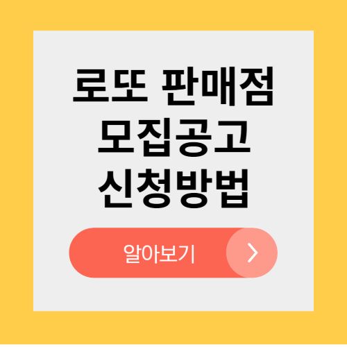 로또 판매점 판매인 신청방법 모집공고