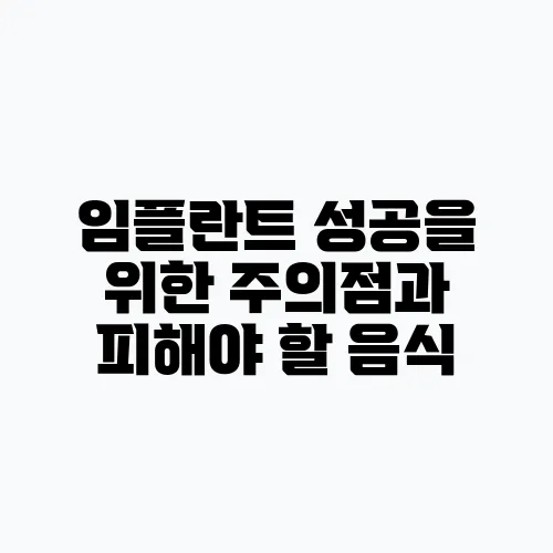 임플란트 성공을 위한 주의점과 피해야 할 음식
