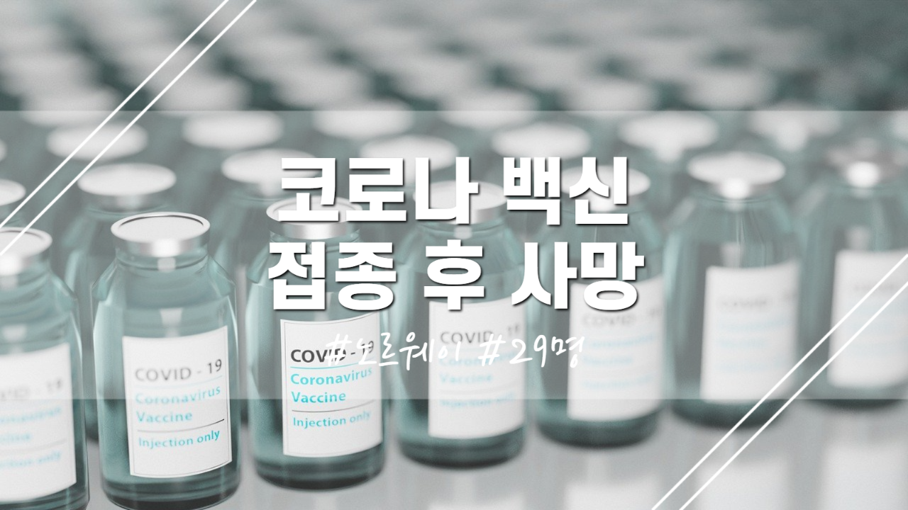 노르웨이 화이자 백신 접종 사망