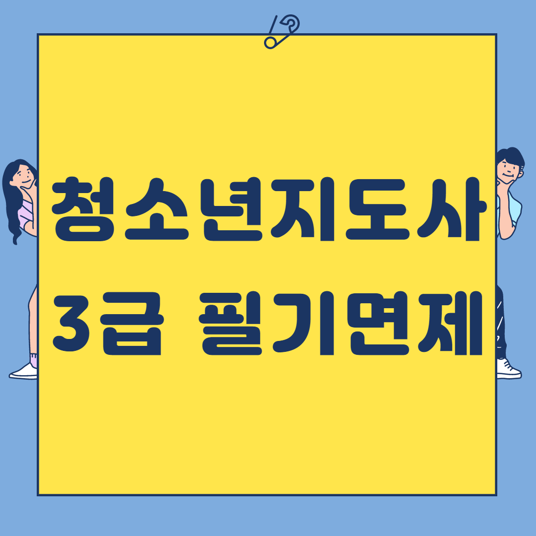  청소년지도사3급 필기면제 면접만으로 자격증 취득!