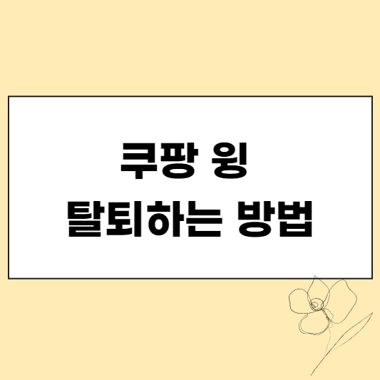  쿠팡 윙 탈퇴 방법