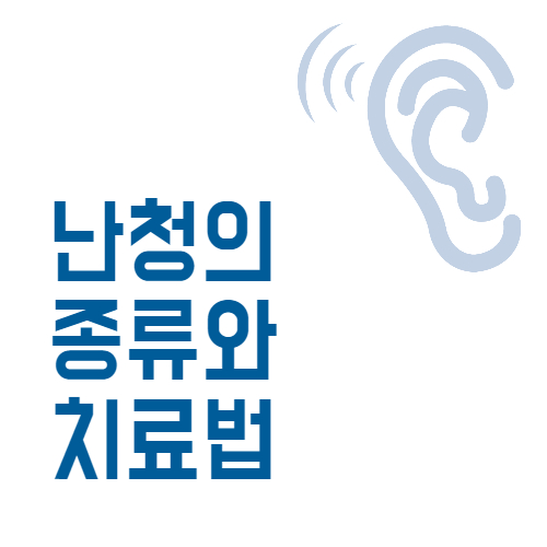  난청의 종류와 치료법