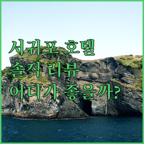 서귀포 호텔 어디가 좋을까? 솔직 리
