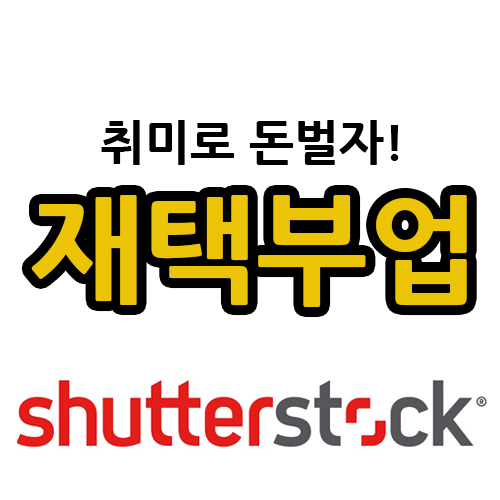  셔터스톡 재택근무 부업 스마트폰으로 돈벌기