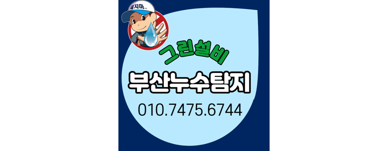 부산 기장군 누수탐지