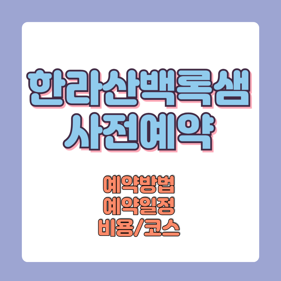 백록샘 개방 예약방법 일정 한라산 100인 한정