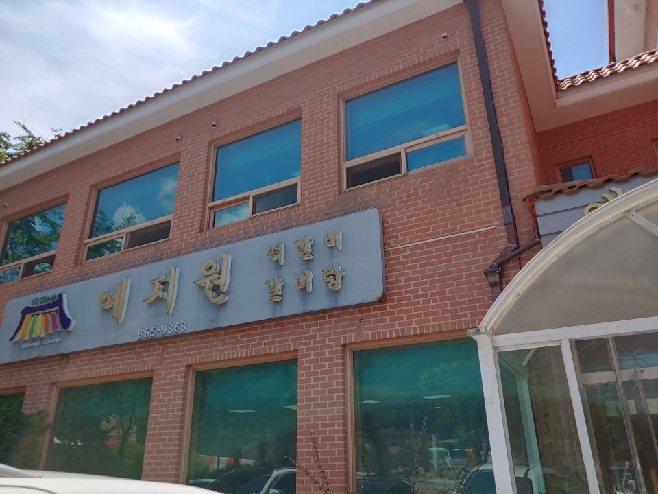 동두천 떡갈비 맛집 예지원을 다녀왔습니다.
