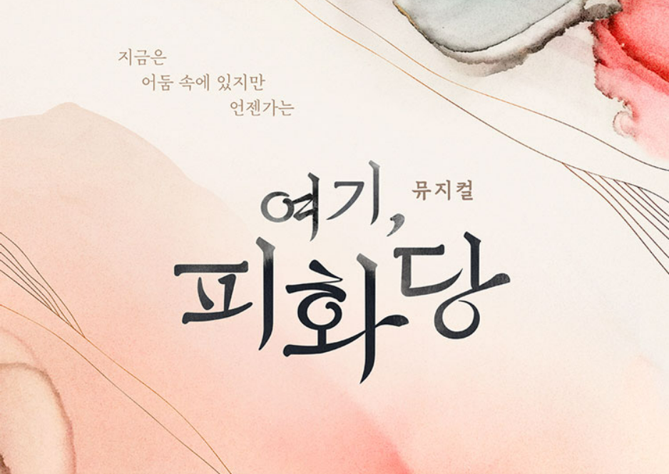 여기&#44; 피화당 공연 정보