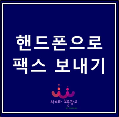  핸드폰으로 팩스 보내기