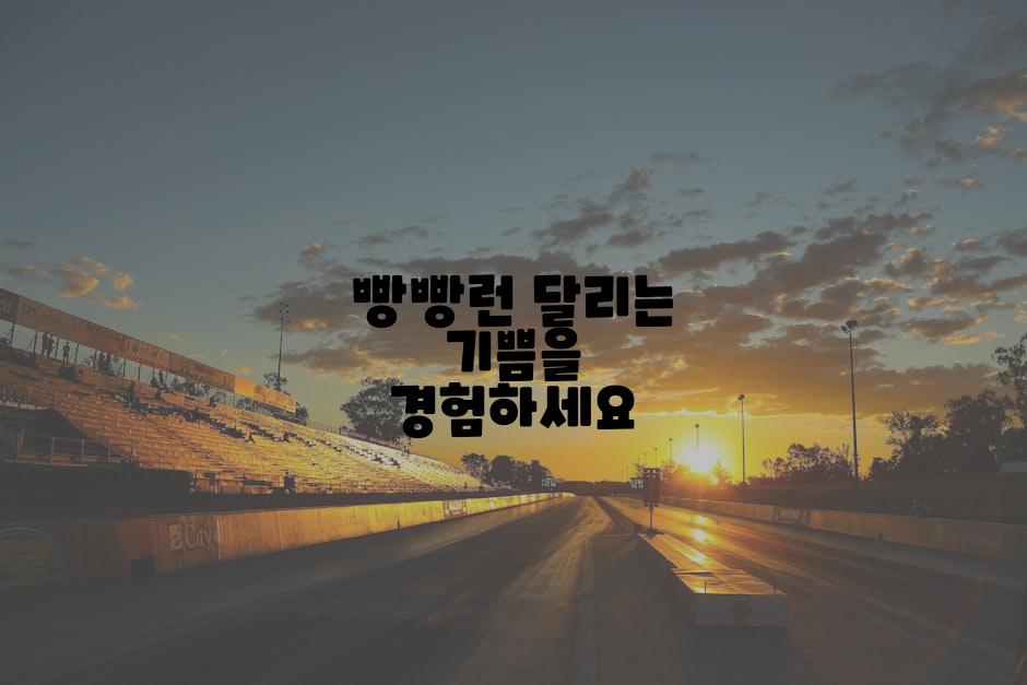 빵빵런 달리는 기쁨을 경험하세요