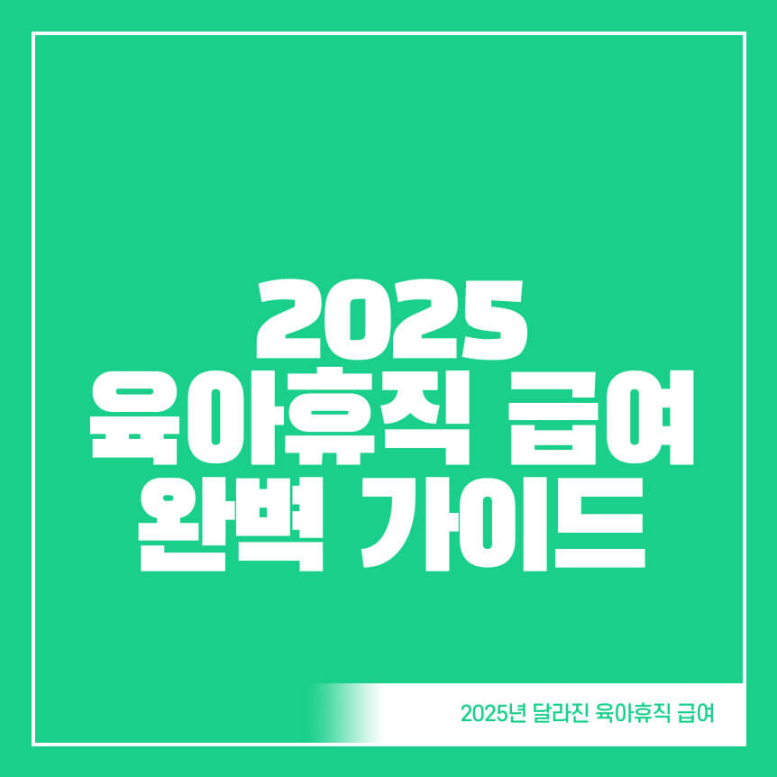 2025-육아휴직-급여-조건