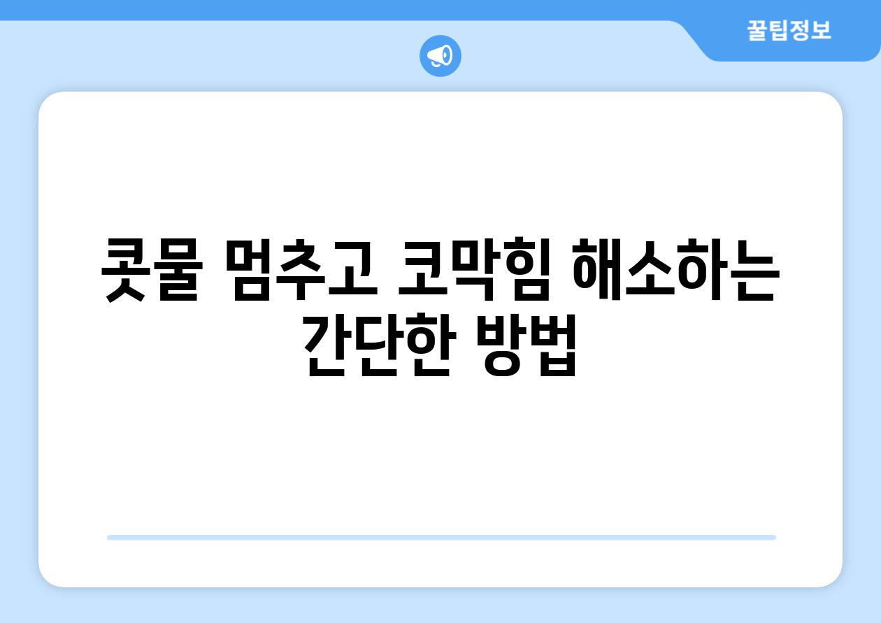 콧물 멈추고 코막힘 해소하는 간단한 방법