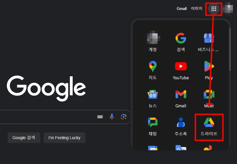먼저 구글 드라이브로 들어가야 한다. 구글 포털에 로그인한 뒤 오른쪽 상단에 메뉴 아이콘을 눌러서 드라이브를 선택하여 들어가 보도록 하자.