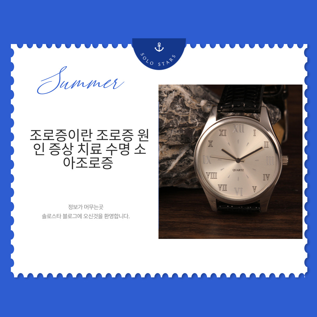 생체시계 조로증