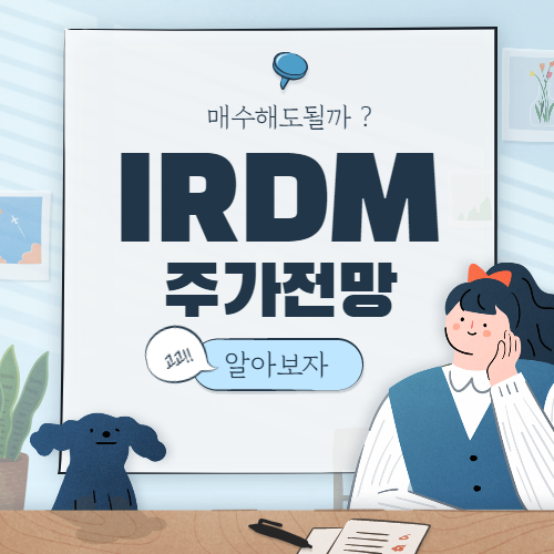  IRDM 주가 전망 :: 이리듐 커뮤니케이션 주식