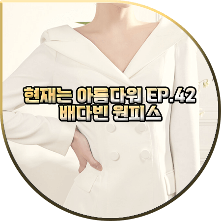  현재는 아름다워 42회 배다빈 원피스 :: 그레이스유 아이보리 오프숄더 자켓 드레스 : 현미래 패션