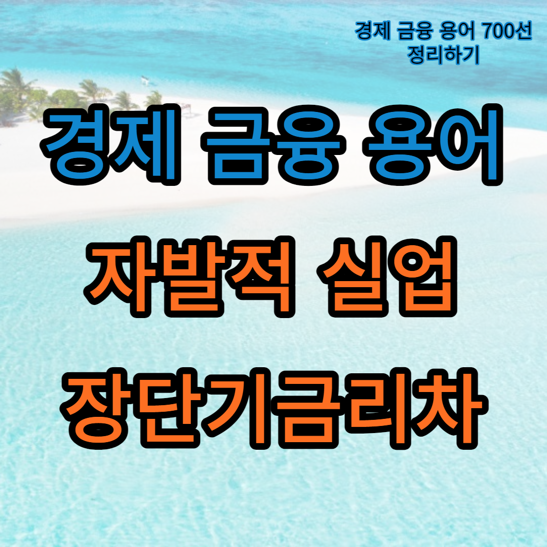 자발적 실업_장단기금리차