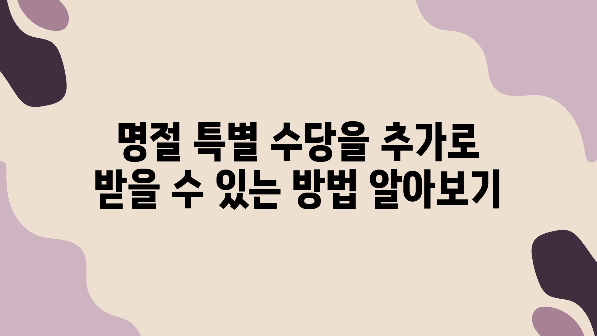 명절 특별 수당을 추가로 받을 수 있는 방법 알아보기