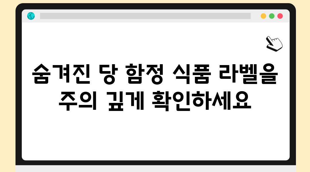 숨겨진 당 함정 식품 라벨을 주의 깊게 확인하세요