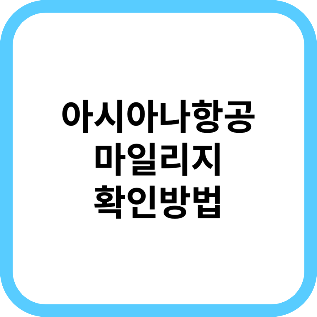  아시아나항공 마일리지 조회방법