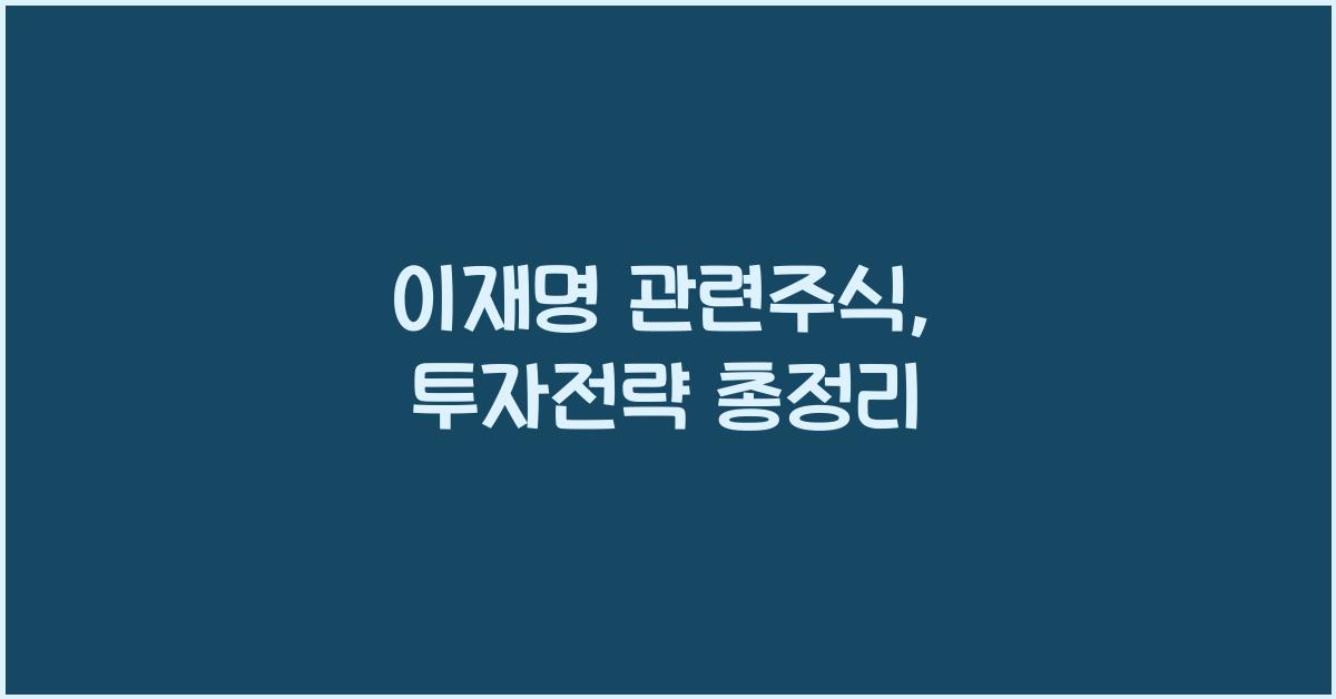 이재명 관련주식