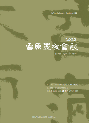  [공연전시] 2022설원묵우회전(퇴계의 향기를 따라)