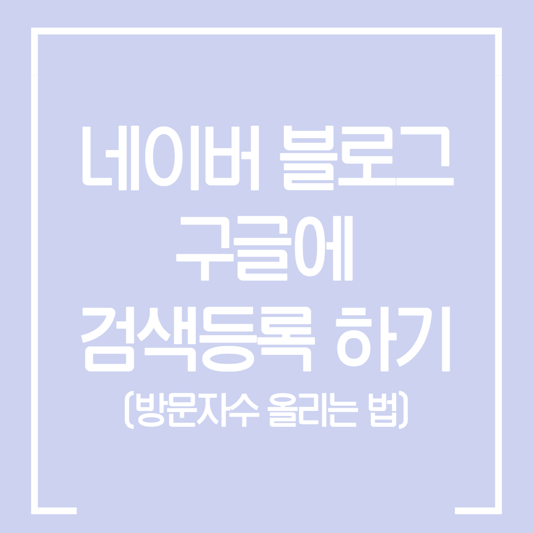  네이버 블로그 구글에도 검색 등록하는 법 / 네이버 블로그 방문자수 올리기