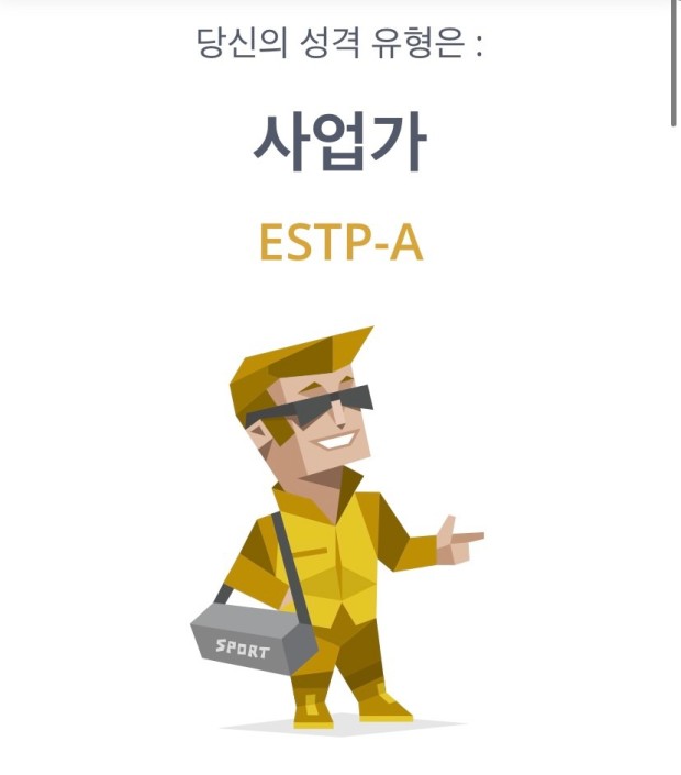  MBTI 성격유형 검사 <ESTP>