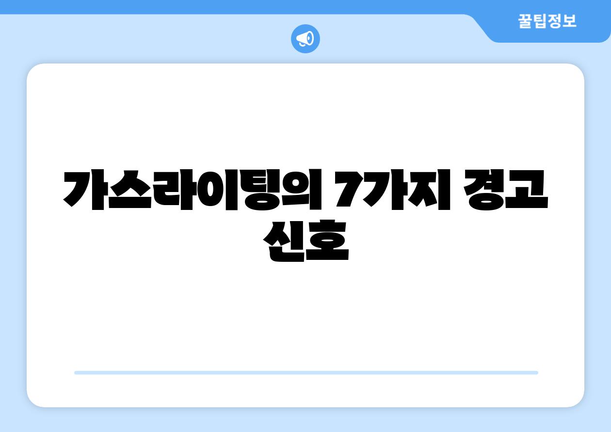 가스라이팅의 7가지 경고 신호