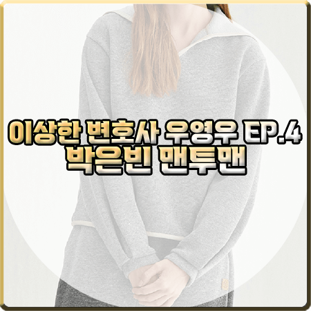  이상한 변호사 우영우 4회 박은빈 맨투맨 :: 앳코너 세일러 카라 맨투맨 티셔츠 : 우영우 옷