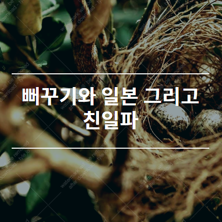  뻐꾸기와 일본 그리고 친일파