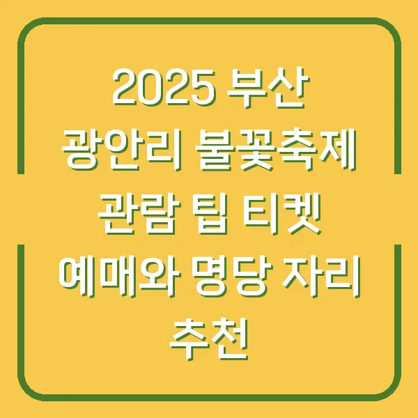 2025 부산 광안리 불꽃축제 관람 팁 티켓 예매와 명당 자리 추천