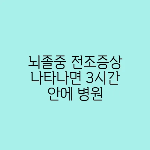 뇌졸중 전조증상 나타나면 3시간 안에 병원