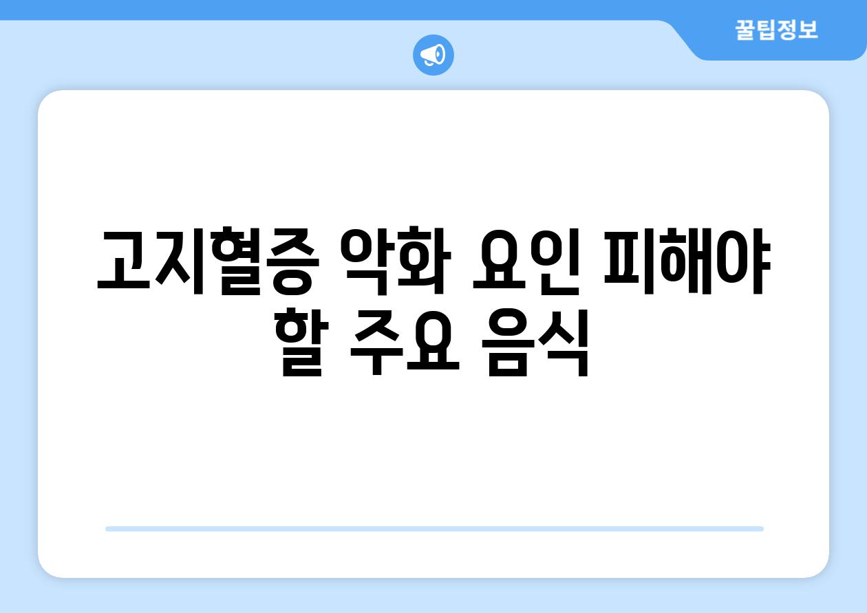 고지혈증 악화 요인 피해야 할 주요 음식