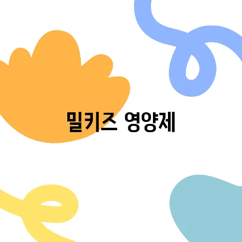 밀키즈 영양제, 소비자 리뷰로 알아보는 인기 비결