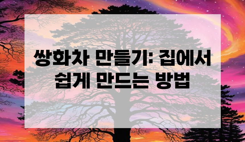 쌍화차 만들기: 집에서 쉽게 만드는 방법