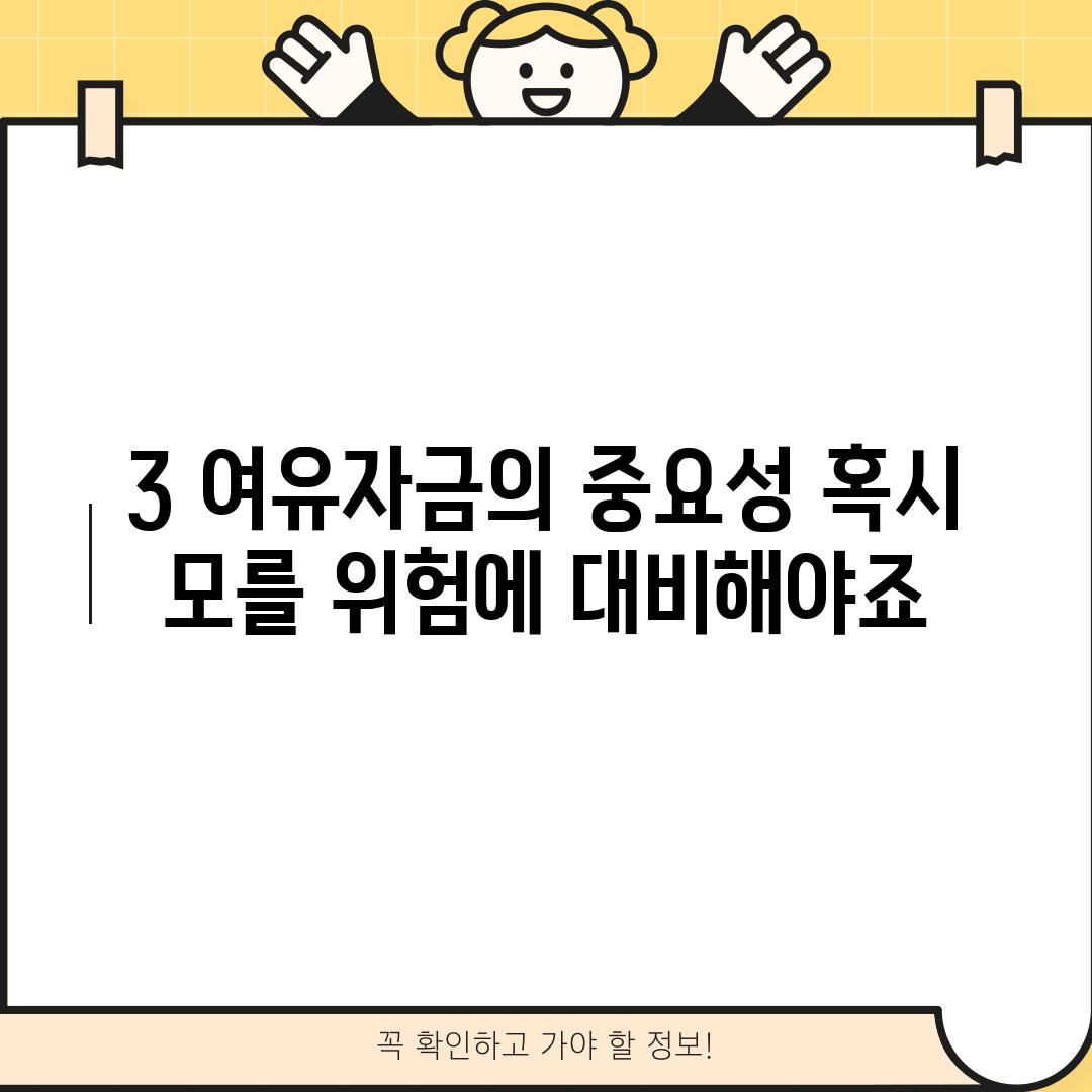 3. 여유자금의 중요성: 혹시 모를 위험에 대비해야죠!