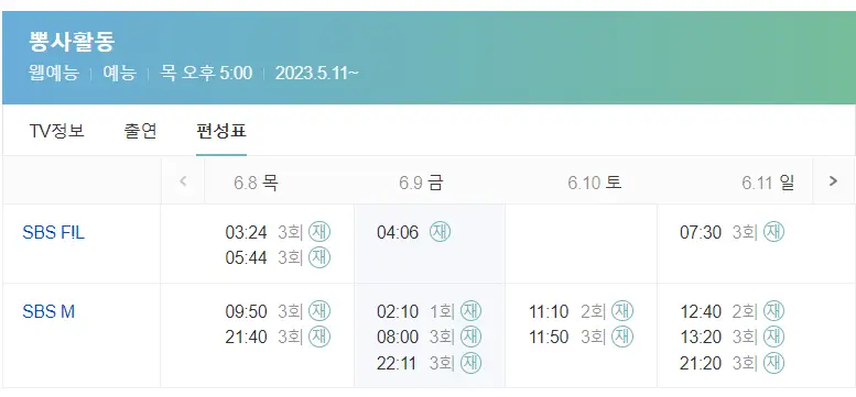 편성표