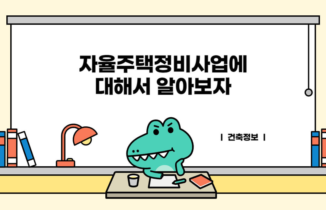 자율주택정비사업에 대해서 알아보자
