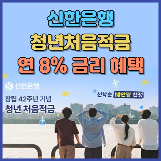 신한은행 청년처음적금 최대 8.0% 금리 혜택 받는 방법