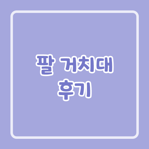 팔 거치대 후기