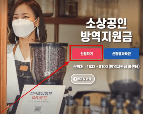 소상공인 방역지원금 신청방법 신청기간 지급시기