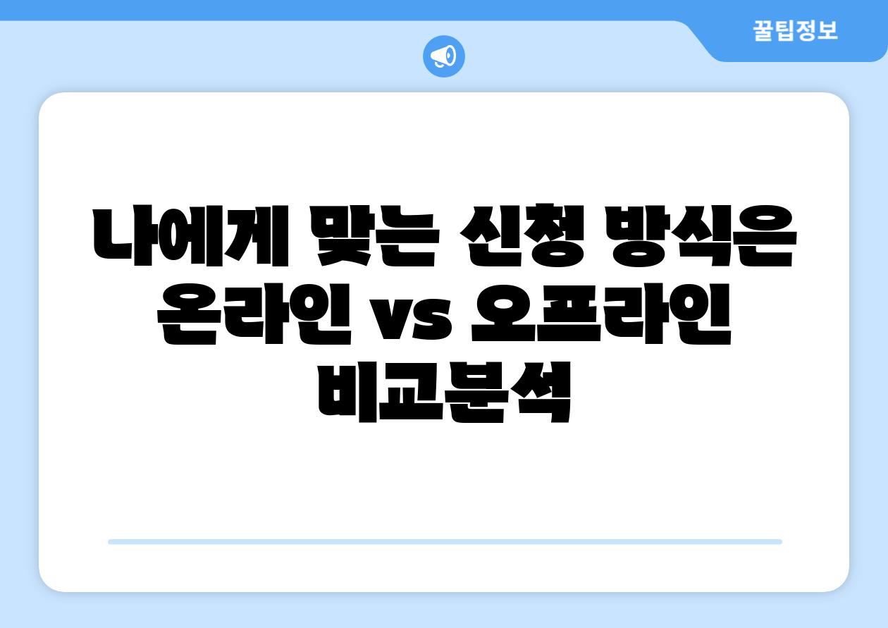 나에게 맞는 신청 방식은 온라인 vs 오프라인 비교분석