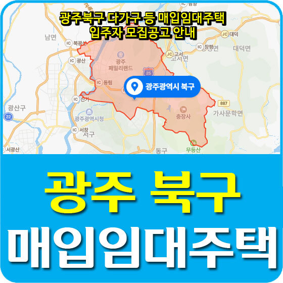  광주북구 다가구 등 매입임대주택 입주자 모집공고 안내