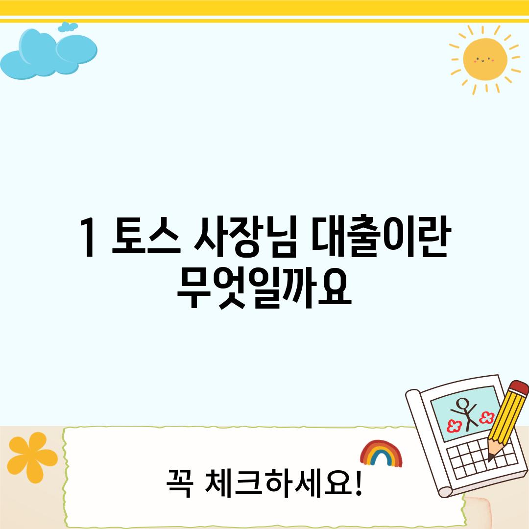 1. 토스 사장님 대출이란 무엇일까요?